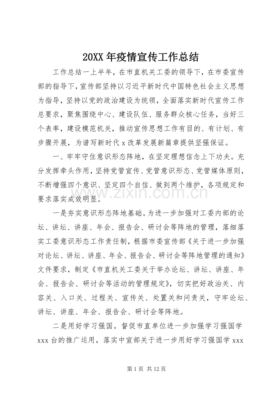 20XX年疫情宣传工作总结.docx_第1页