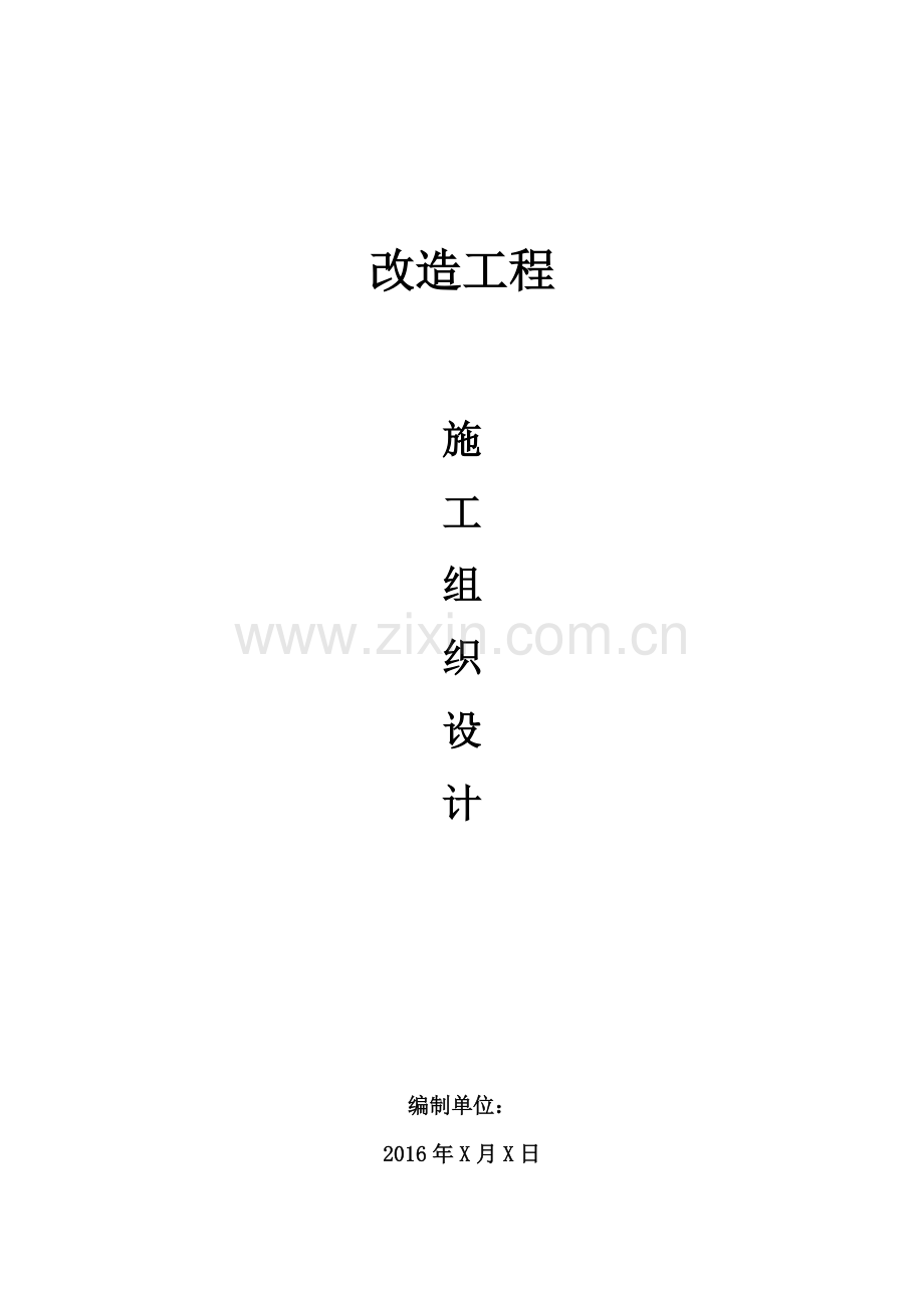 小区室外排水、雨水、道路改造施工组织设计.docx_第1页