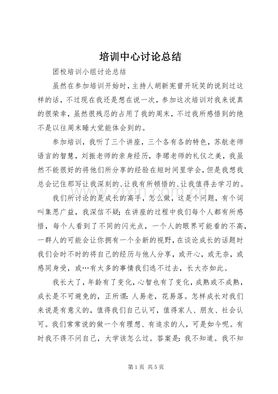 培训中心讨论总结 .docx_第1页