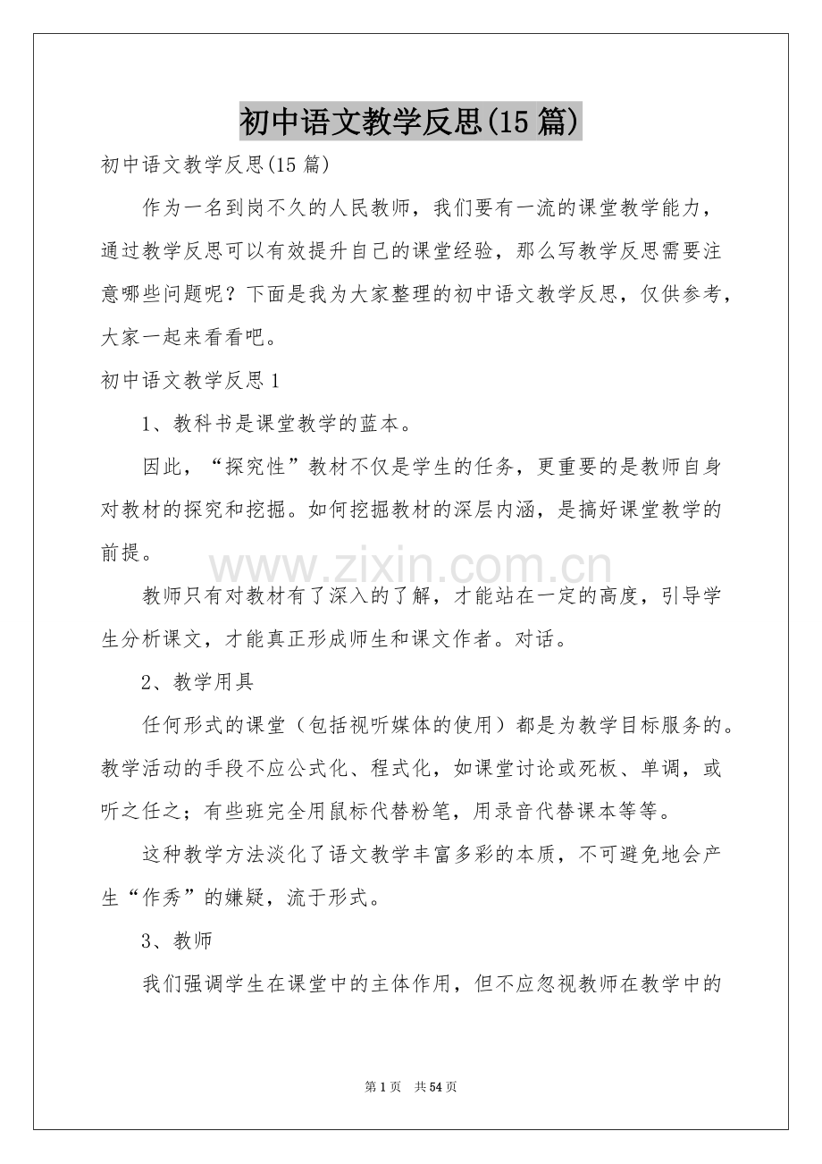 初中语文教学反思(15篇).docx_第1页