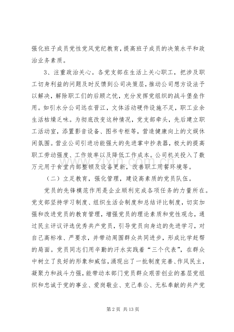 20XX年供水公司党总支党建工作总结范文.docx_第2页
