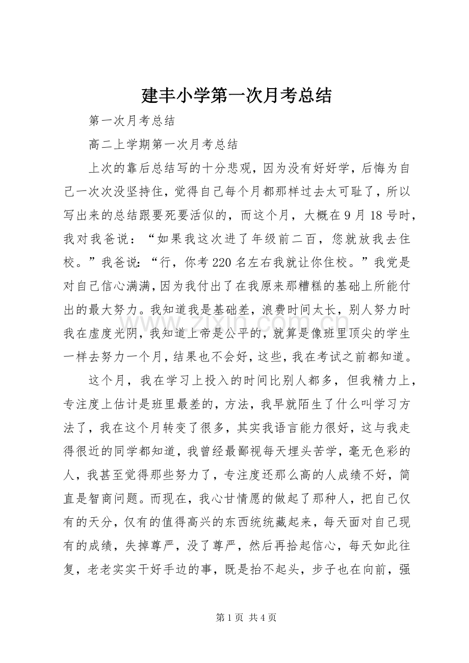 建丰小学第一次月考总结 .docx_第1页