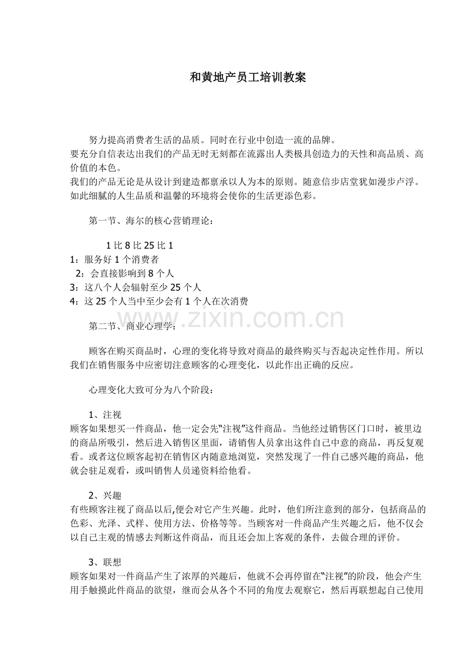 和黄地产员工培训教案(1).docx_第1页