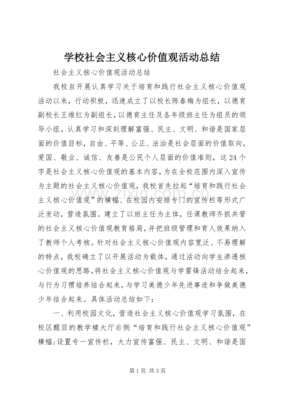 学校社会主义核心价值观活动总结 .docx_第1页