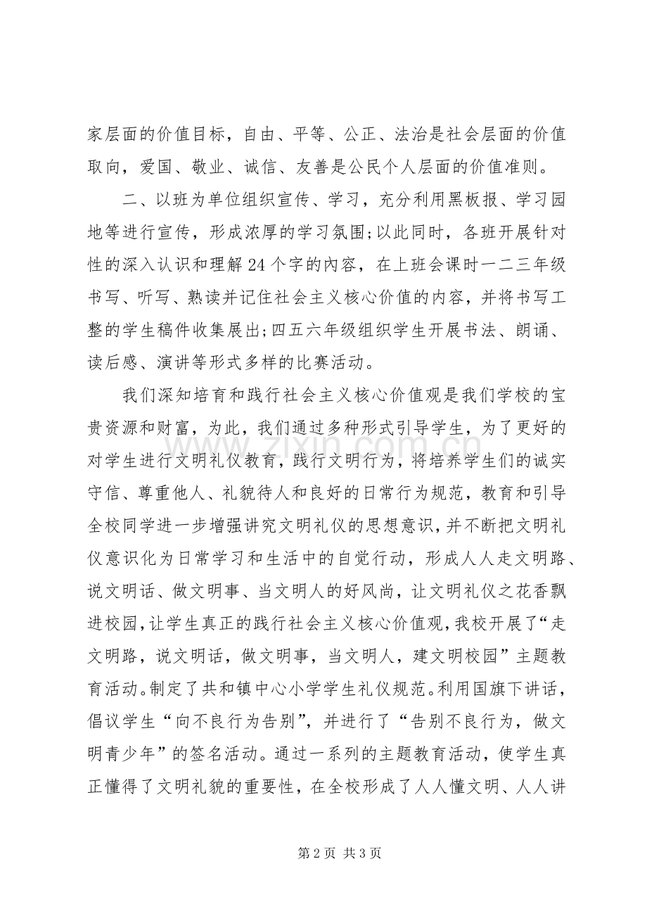 学校社会主义核心价值观活动总结 .docx_第2页
