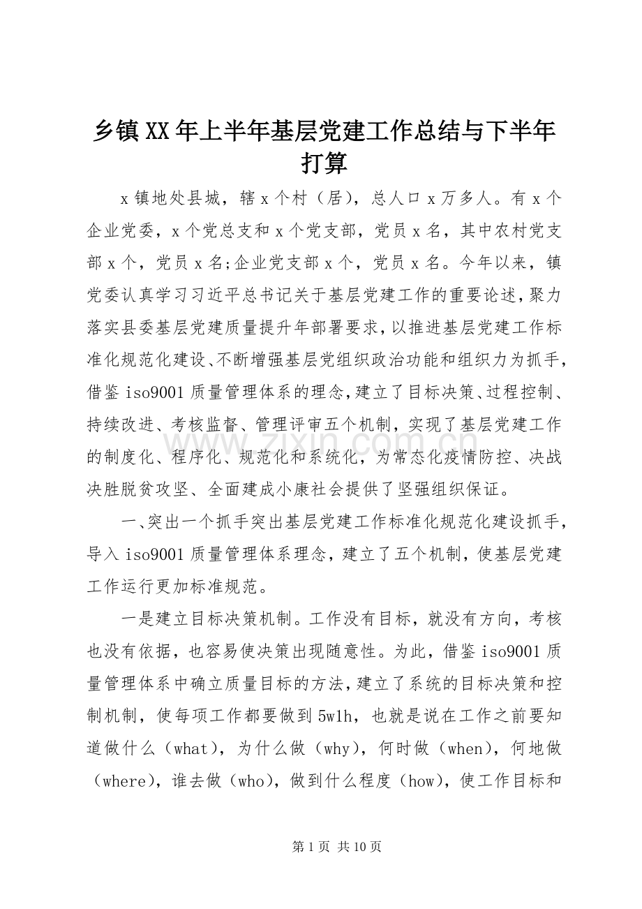 乡镇XX年上半年基层党建工作总结与下半年打算 .docx_第1页