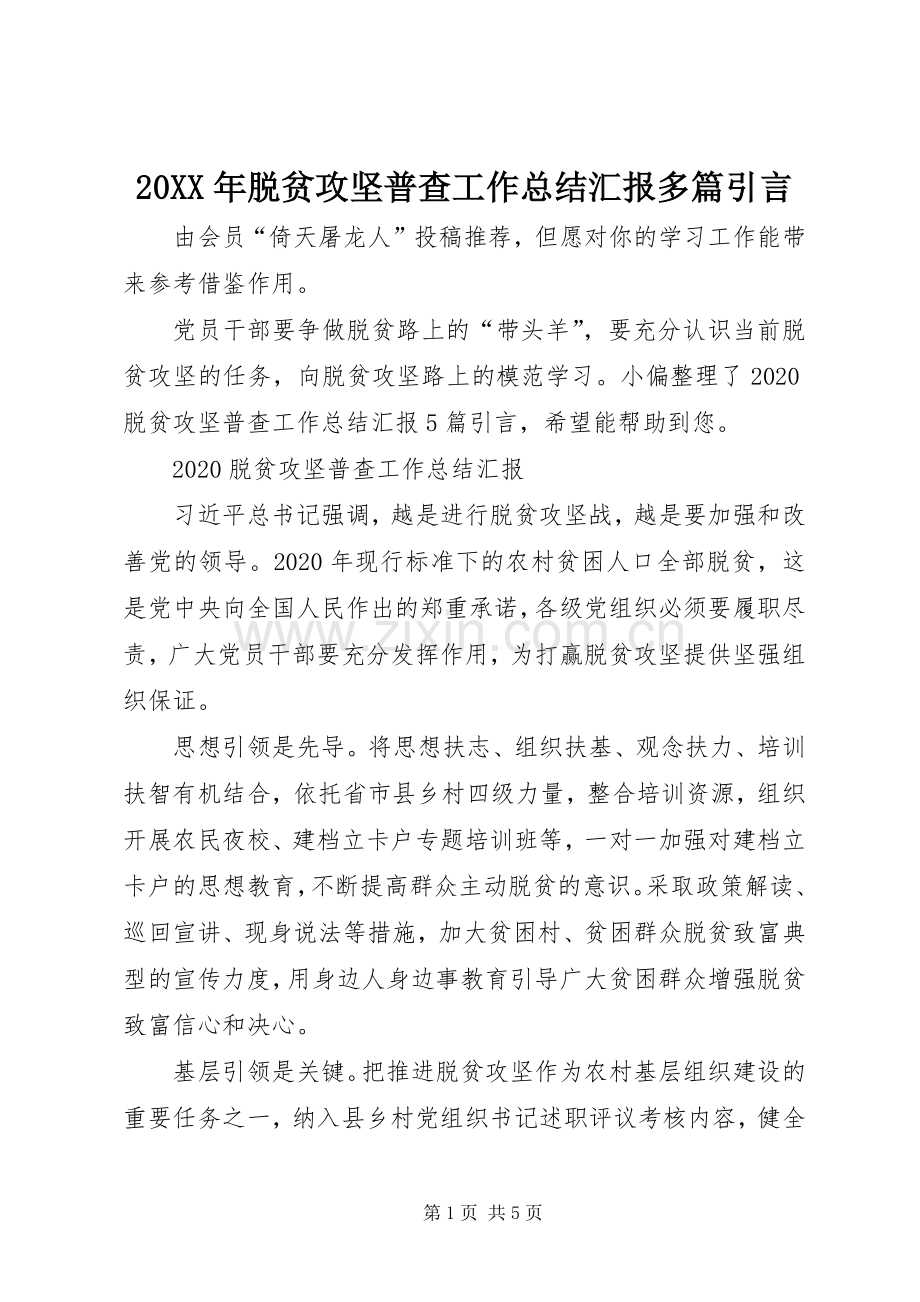 20XX年脱贫攻坚普查工作总结汇报多篇引言.docx_第1页