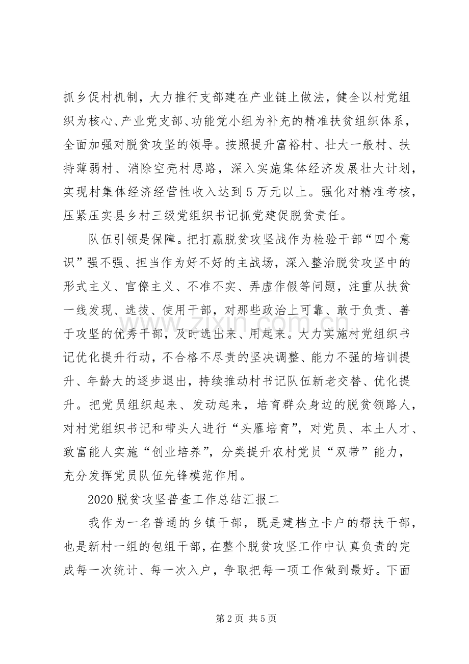 20XX年脱贫攻坚普查工作总结汇报多篇引言.docx_第2页