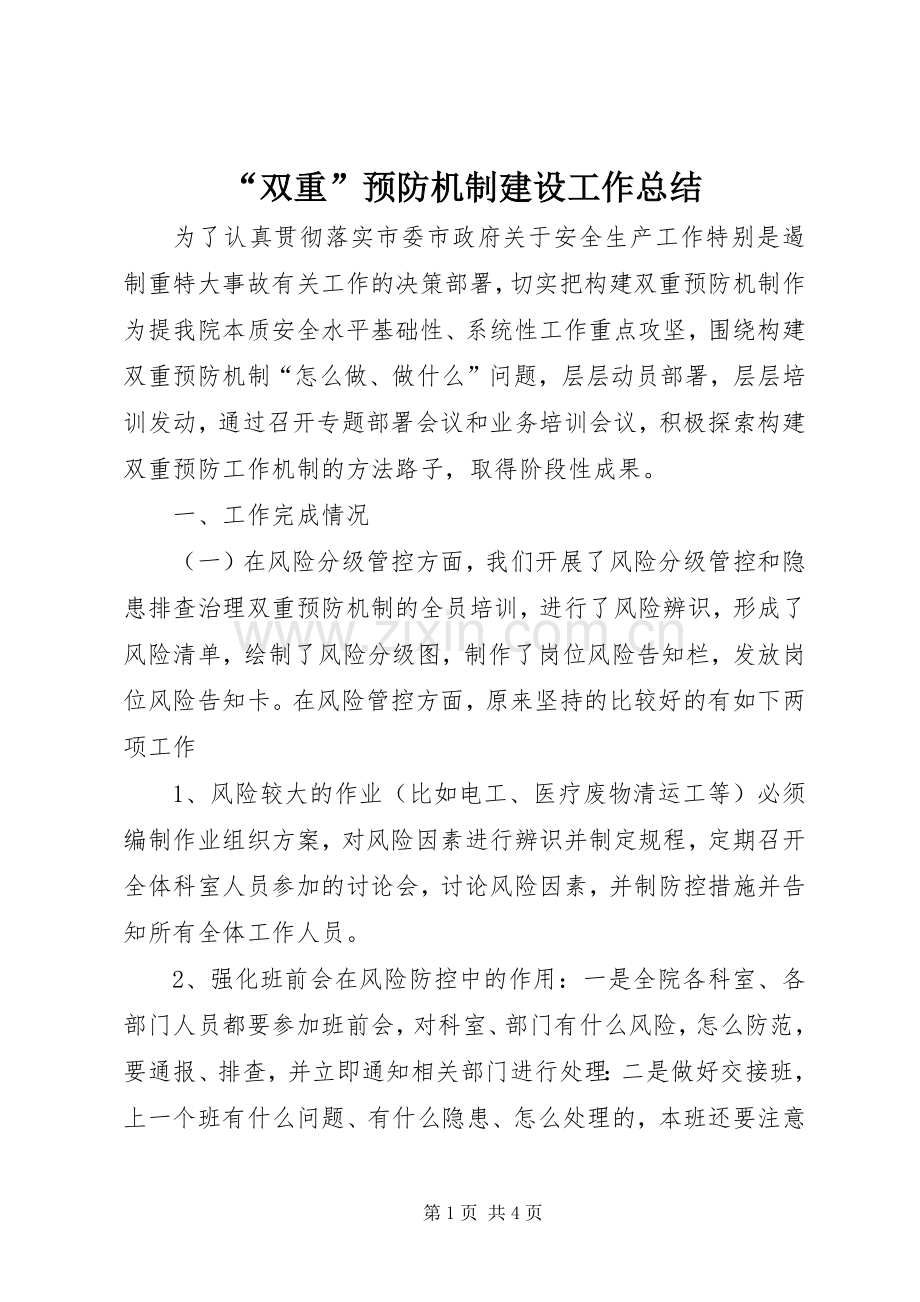 “双重”预防机制建设工作总结 .docx_第1页