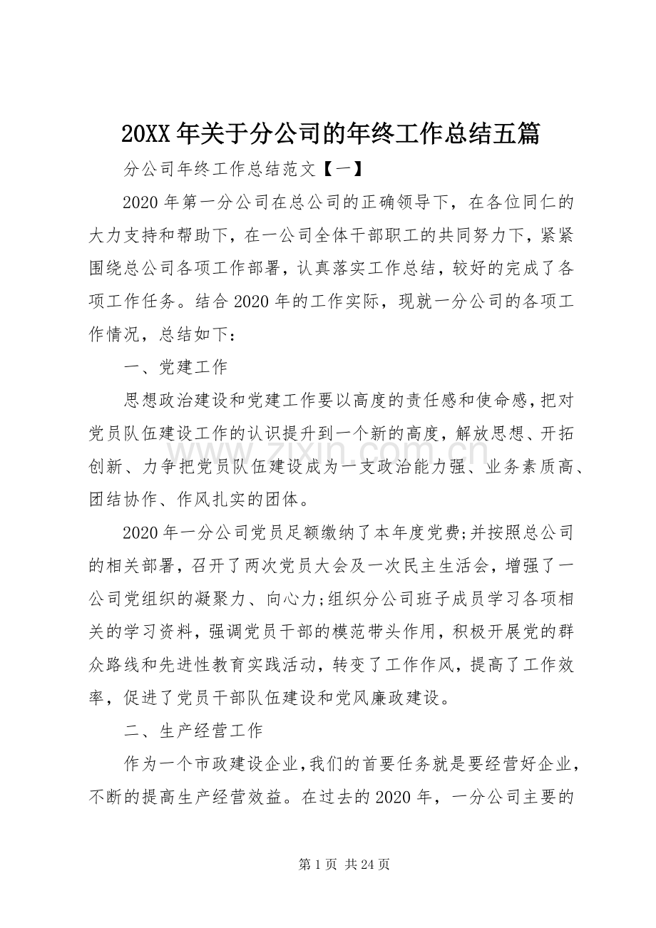 20XX年关于分公司的年终工作总结五篇.docx_第1页