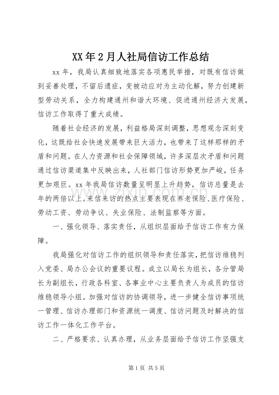 XX年2月人社局信访工作总结.docx_第1页