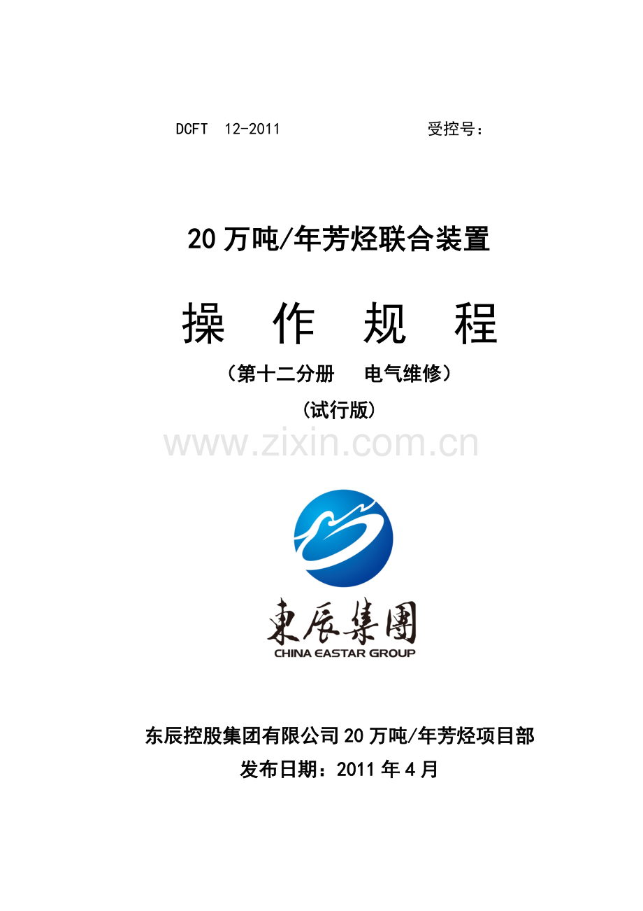 孙东辰芳烃项目电气操作规程2.docx_第1页