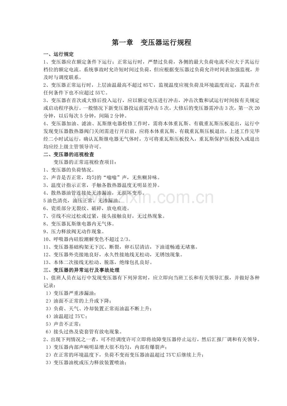 孙东辰芳烃项目电气操作规程2.docx_第2页