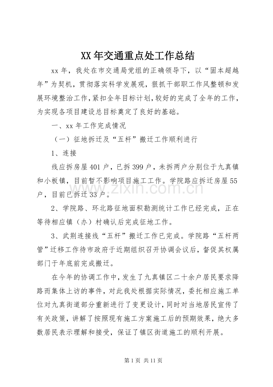 XX年交通重点处工作总结 .docx_第1页