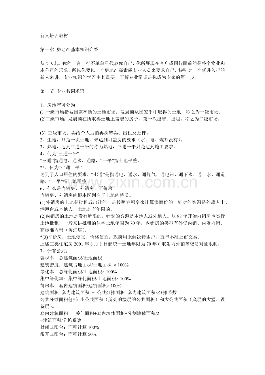 戴维斯房地产新人培训资料.docx_第1页