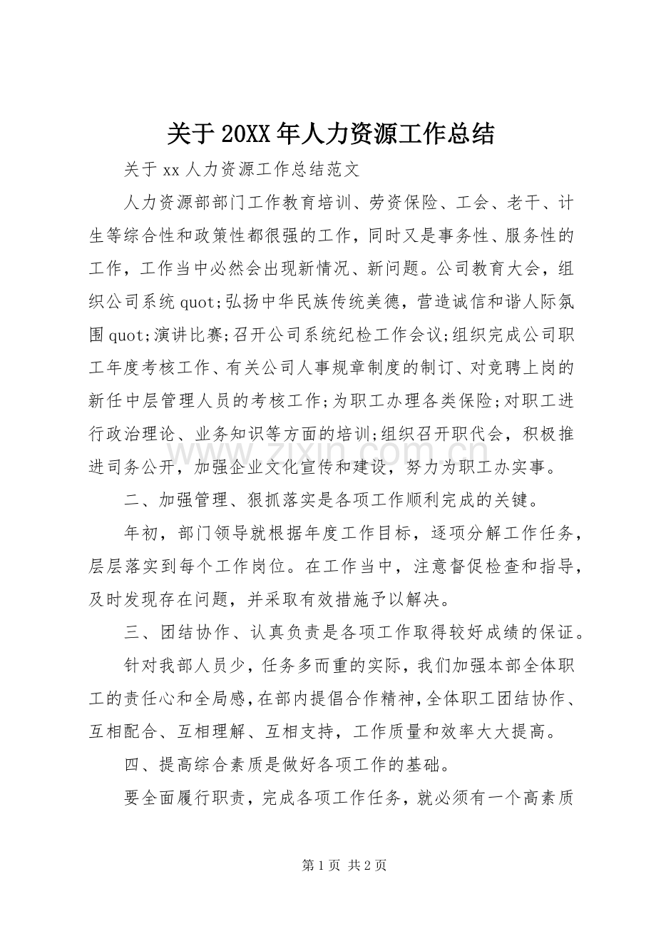 关于20XX年人力资源工作总结.docx_第1页