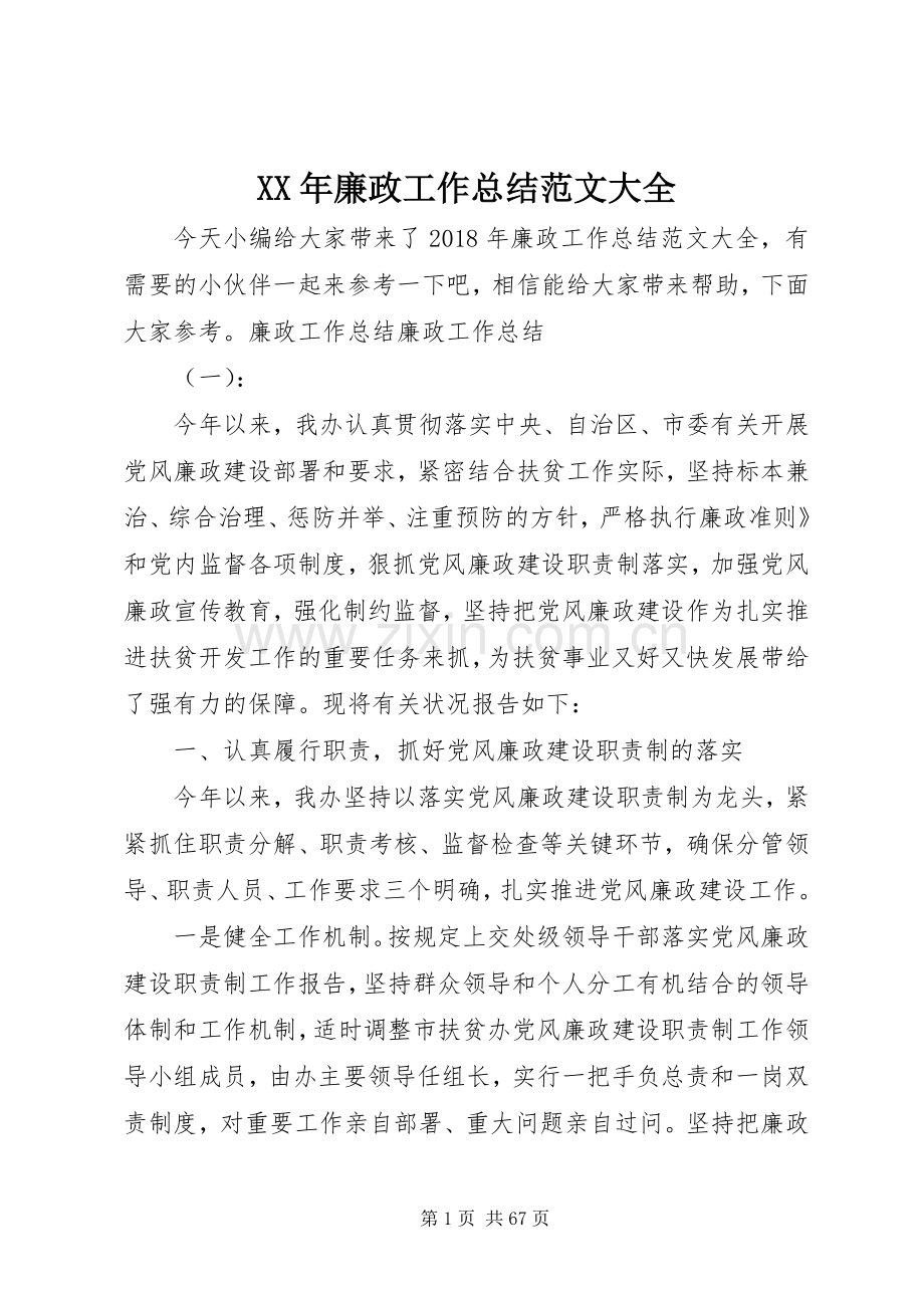 XX年廉政工作总结范文大全 .docx_第1页