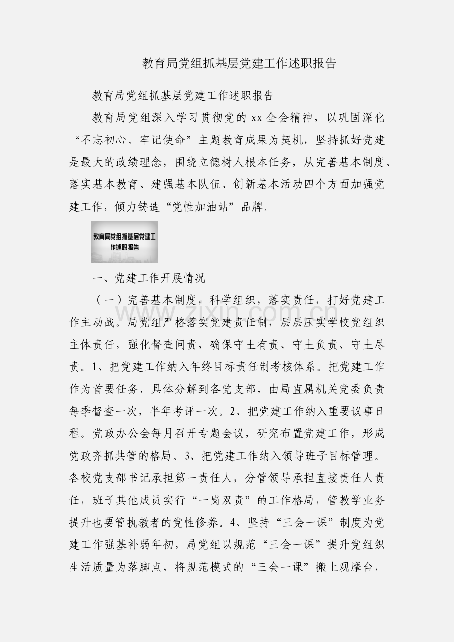 教育局党组抓基层党建工作述职报告.docx_第1页