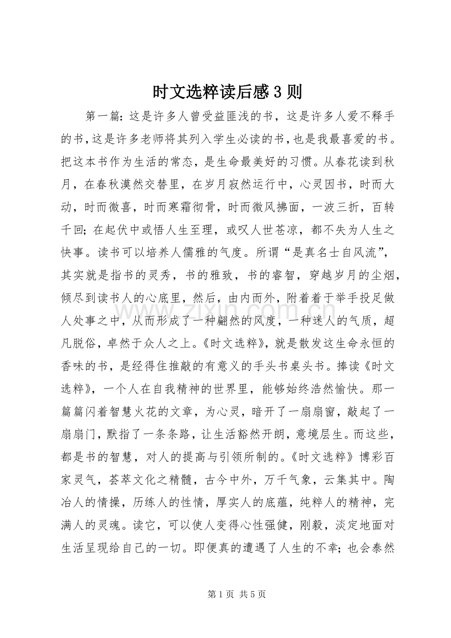 时文选粹读后心得3则.docx_第1页