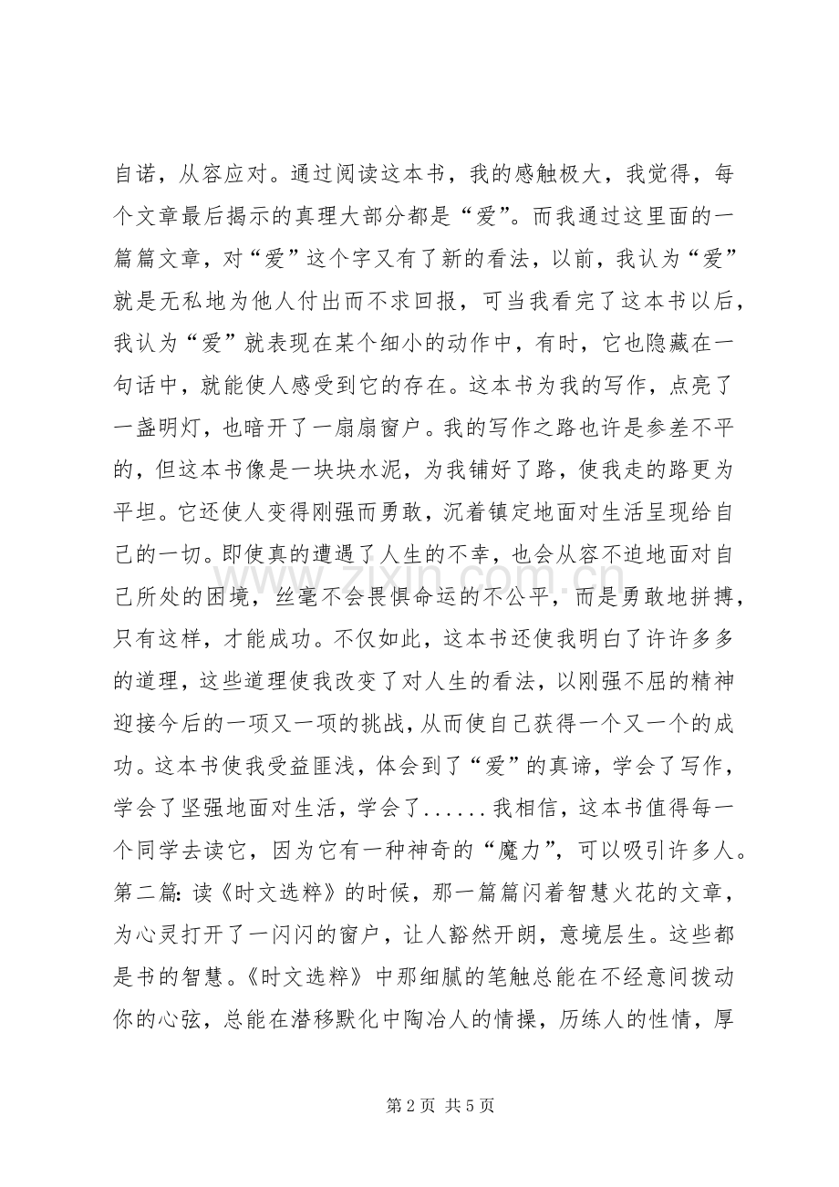 时文选粹读后心得3则.docx_第2页