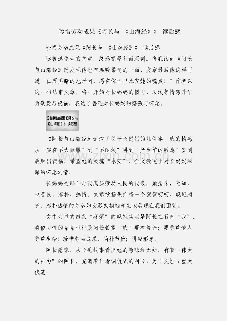 珍惜劳动成果《阿长与 《山海经》》 读后感.docx_第1页