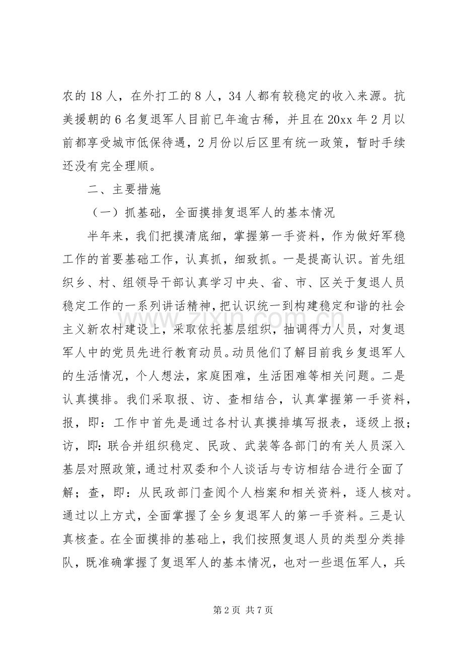 复退军人稳控工作半年总结 .docx_第2页