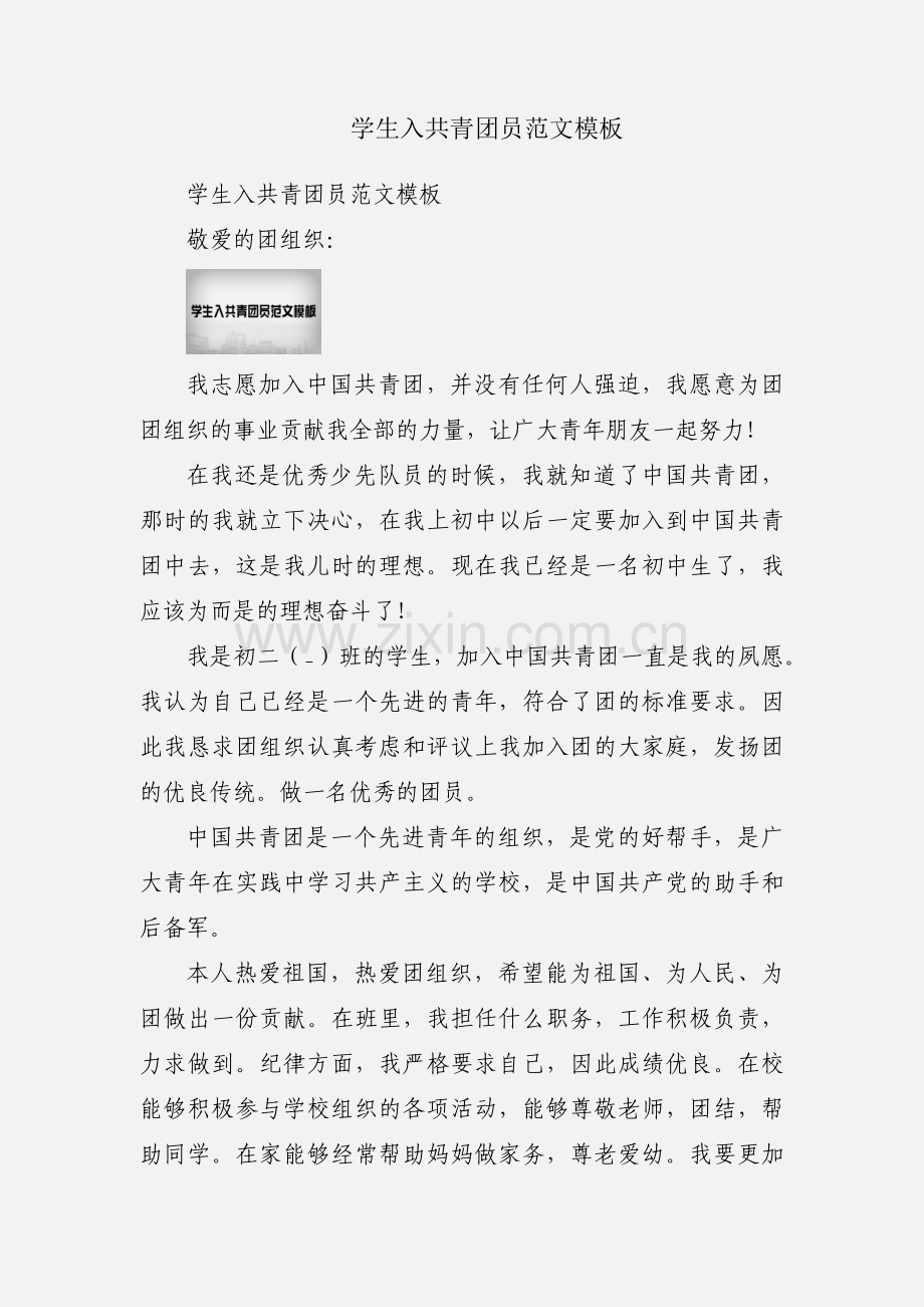 学生入共青团员范文模板.docx_第1页