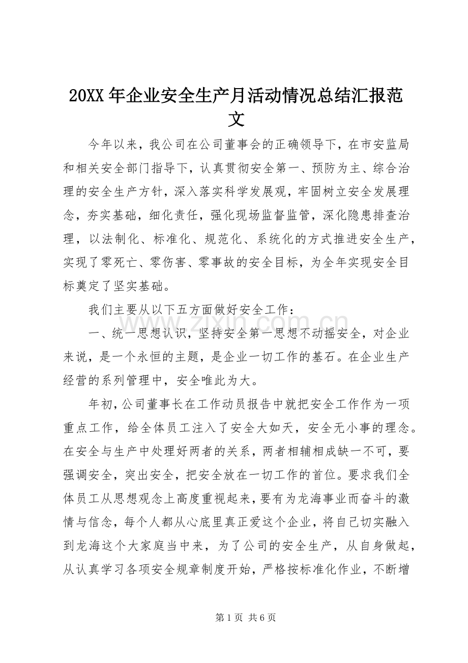 20XX年企业安全生产月活动情况总结汇报范文.docx_第1页