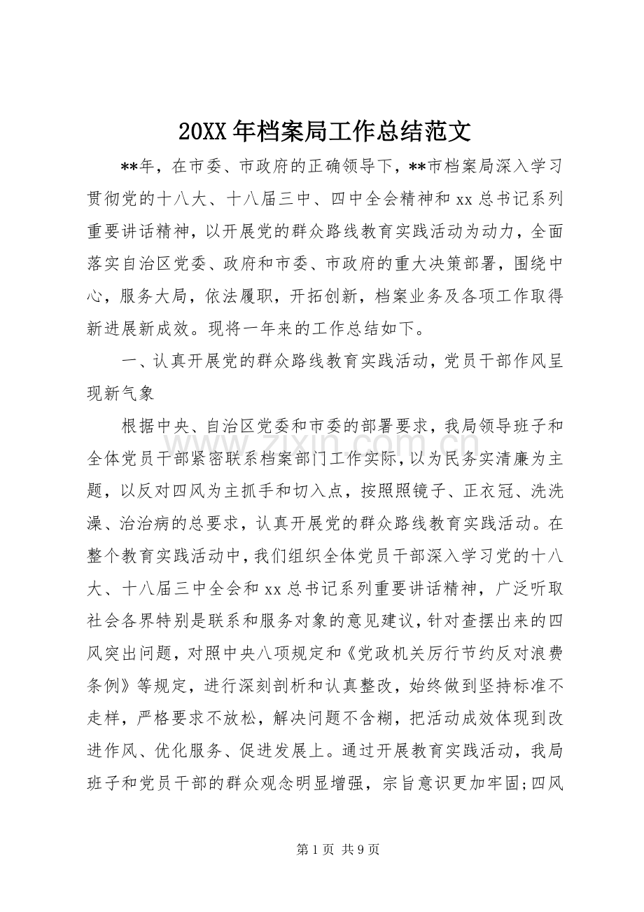 20XX年档案局工作总结范文.docx_第1页