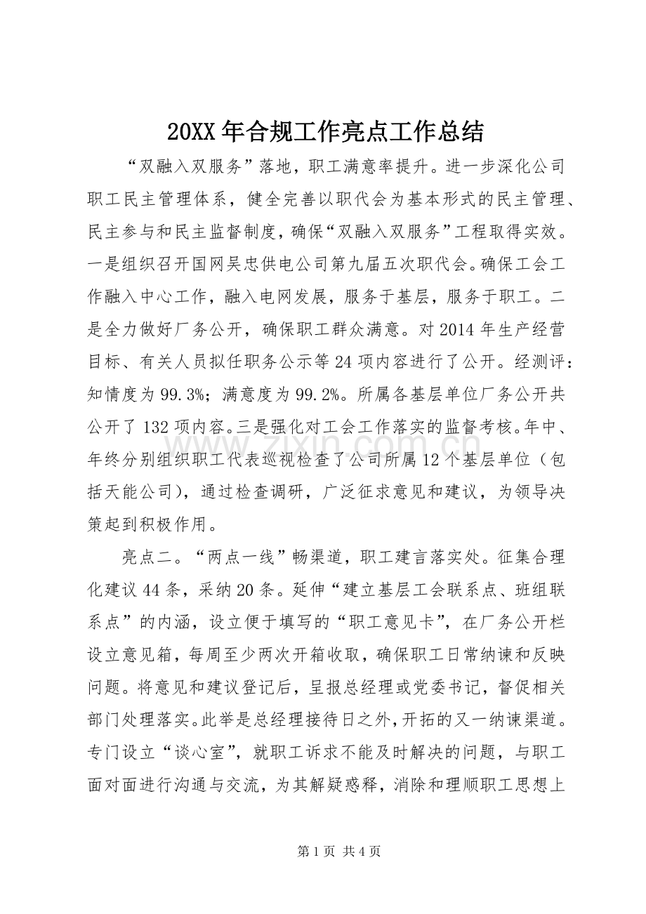 20XX年合规工作亮点工作总结 (5).docx_第1页