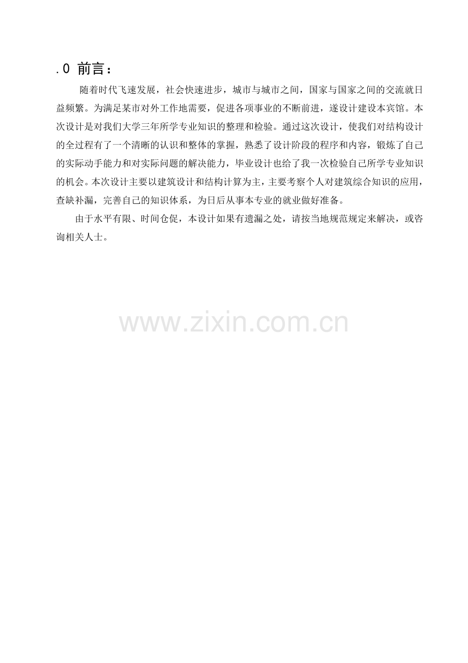 多层宾馆毕业设计.docx_第1页