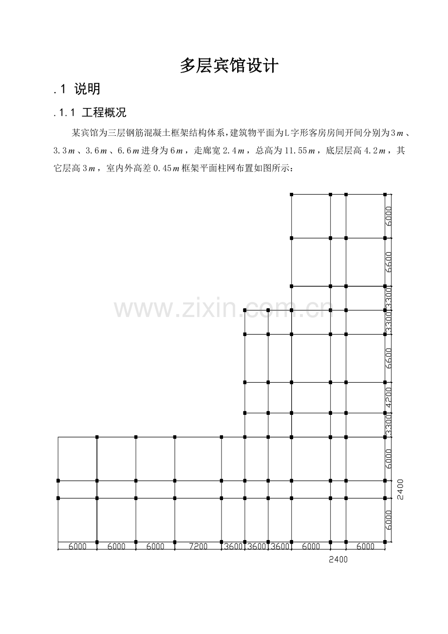 多层宾馆毕业设计.docx_第2页