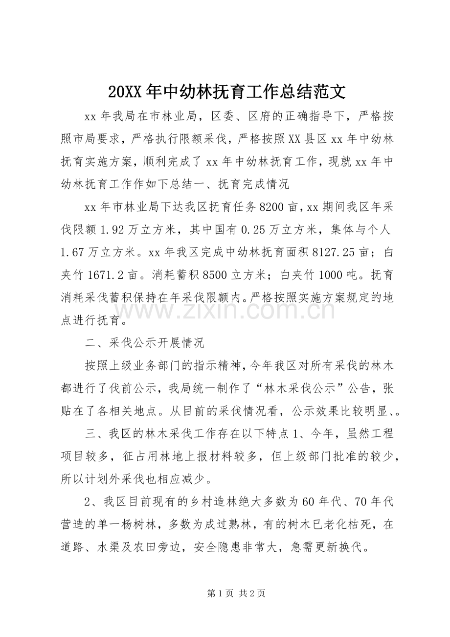 20XX年中幼林抚育工作总结范文.docx_第1页