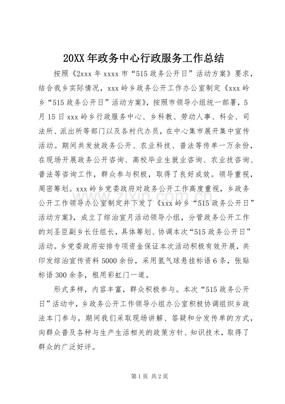 20XX年政务中心行政服务工作总结 .docx_第1页