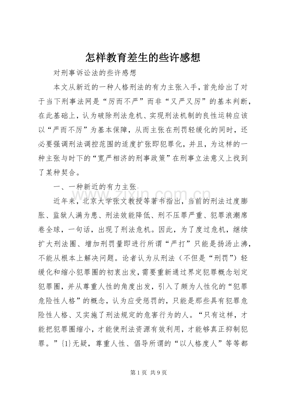 怎样教育差生的些许感想.docx_第1页