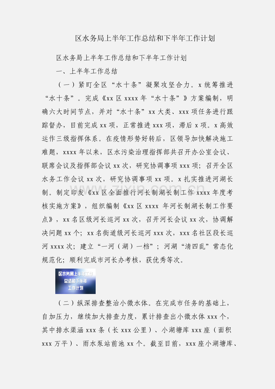 区水务局上半年工作总结和下半年工作计划.docx_第1页