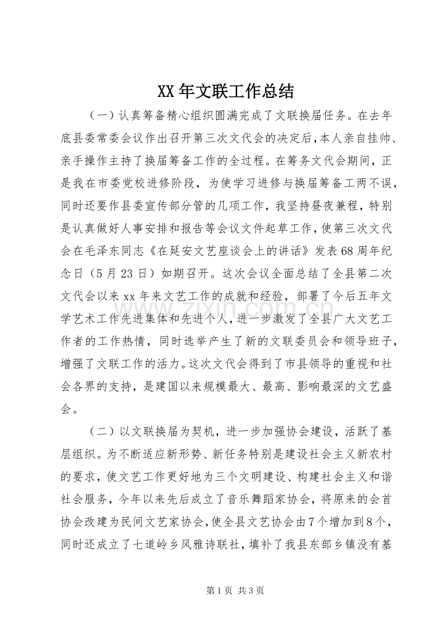 XX年文联工作总结 .docx_第1页