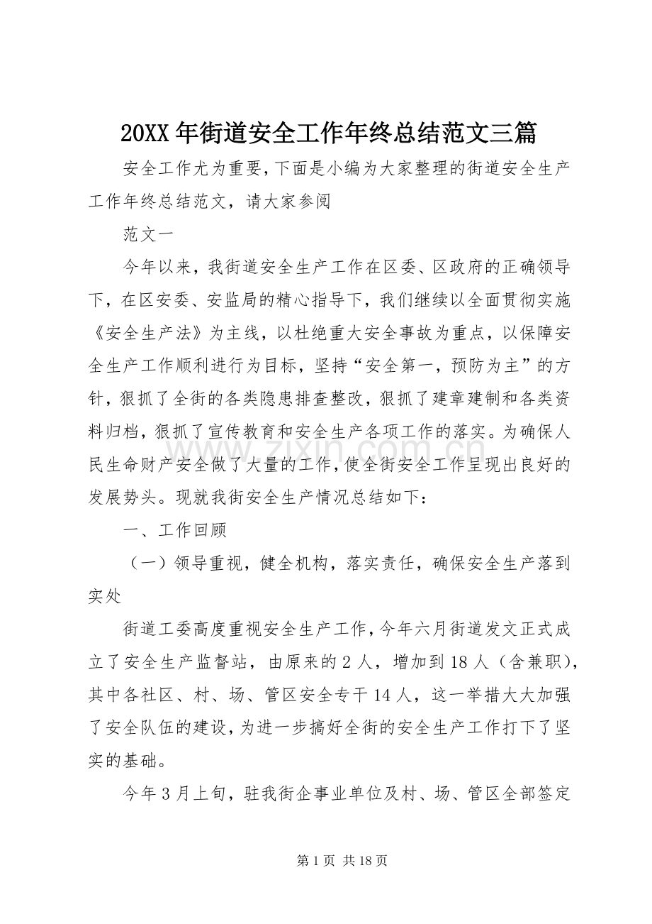 20XX年街道安全工作年终总结范文三篇.docx_第1页