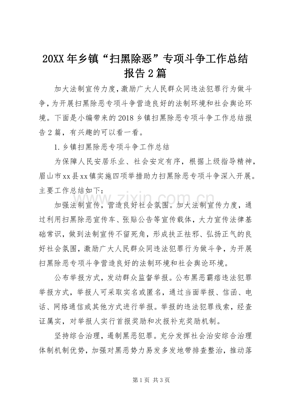 20XX年乡镇“扫黑除恶”专项斗争工作总结报告2篇.docx_第1页