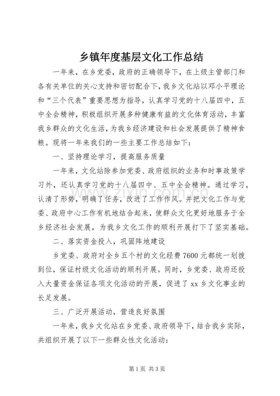 乡镇年度基层文化工作总结 .docx_第1页