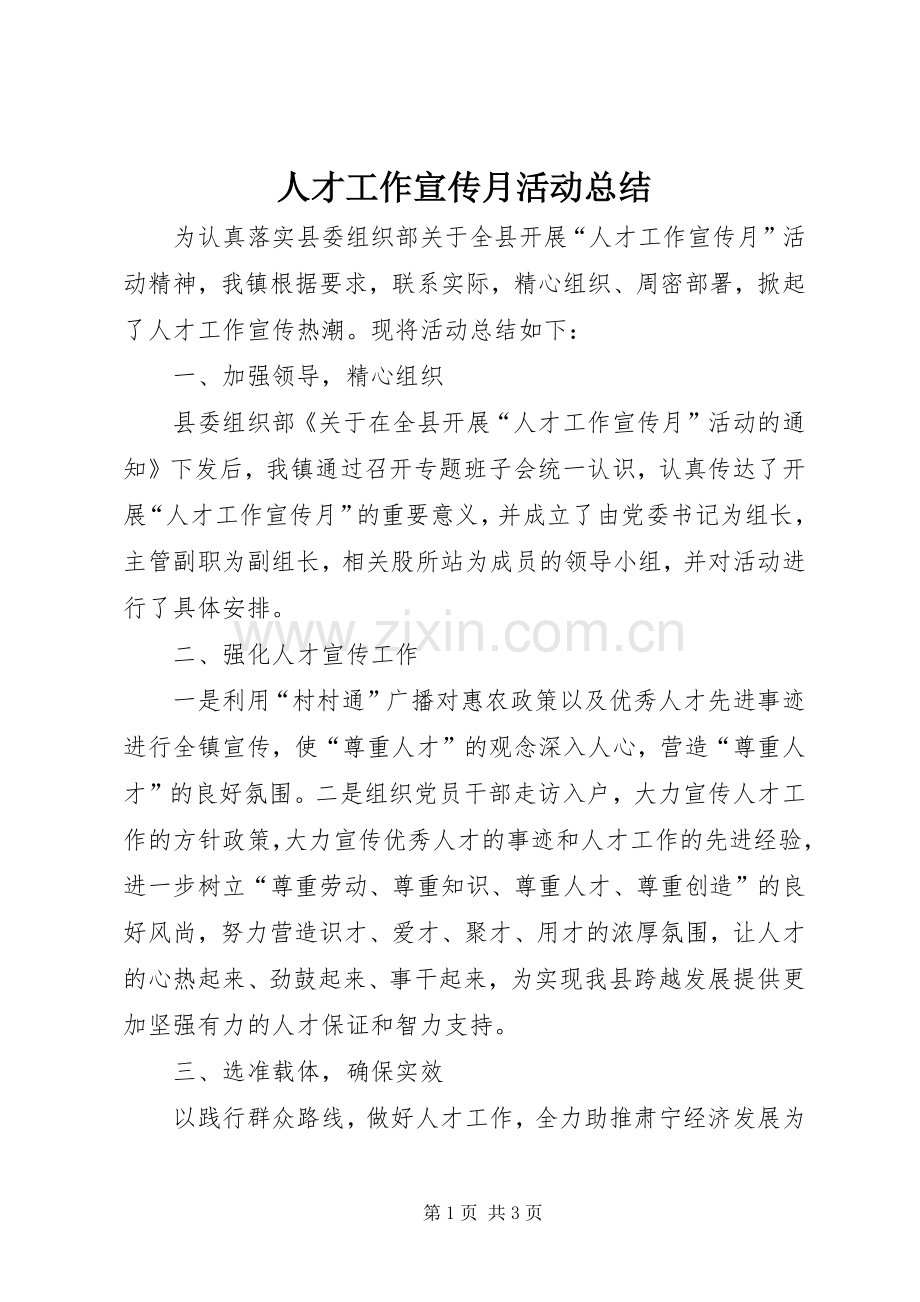 人才工作宣传月活动总结 .docx_第1页