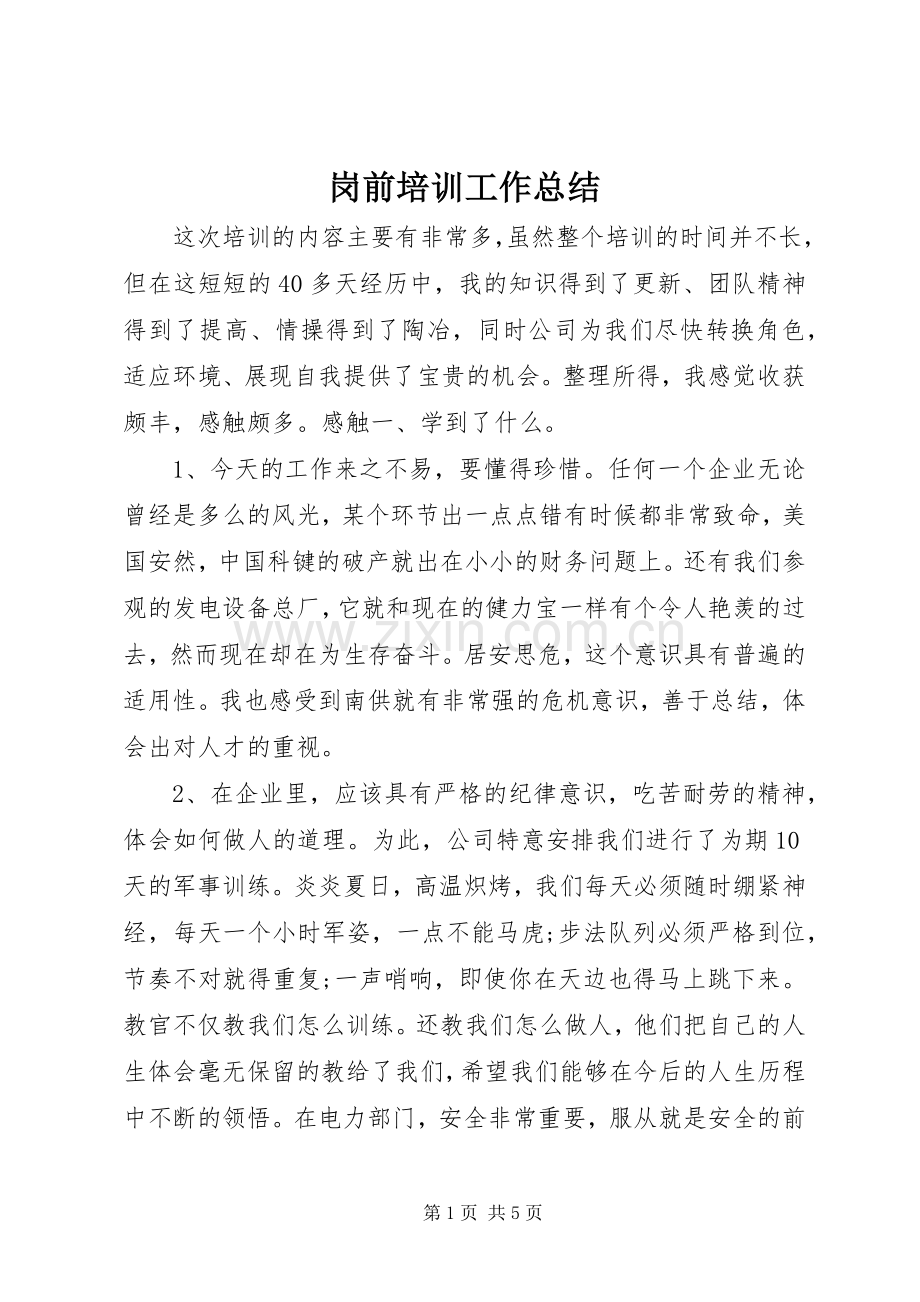 岗前培训工作总结 .docx_第1页