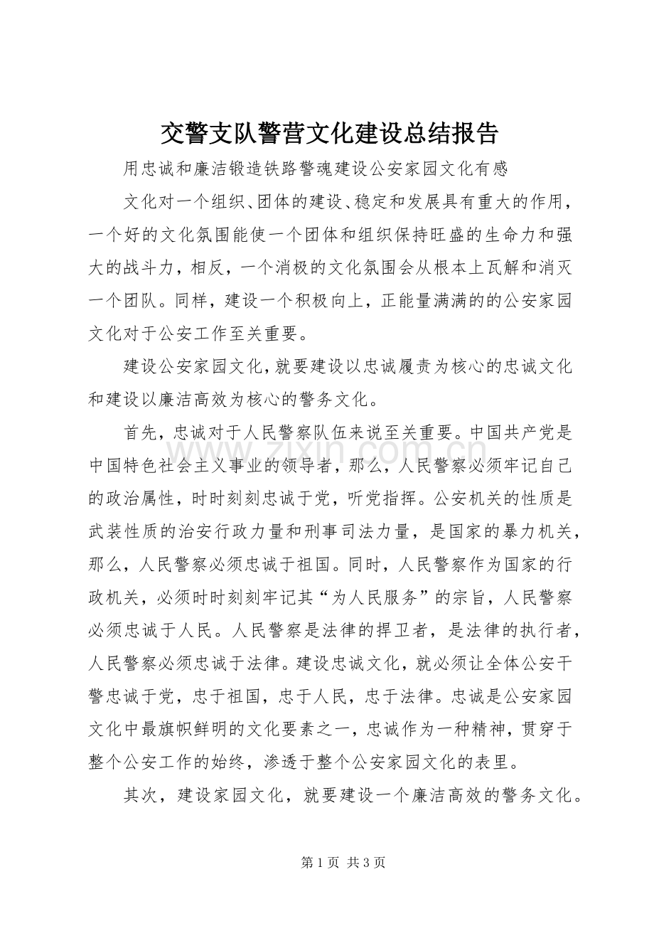 交警支队警营文化建设总结报告 .docx_第1页