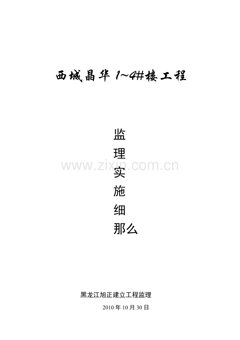 西城晶华住宅楼工程监理实施细则.doc_第1页