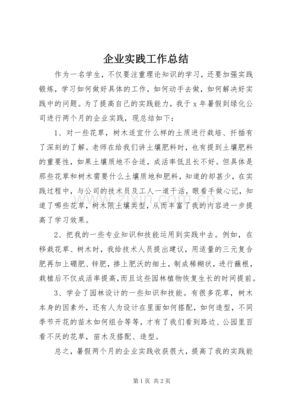 企业实践工作总结 .docx_第1页