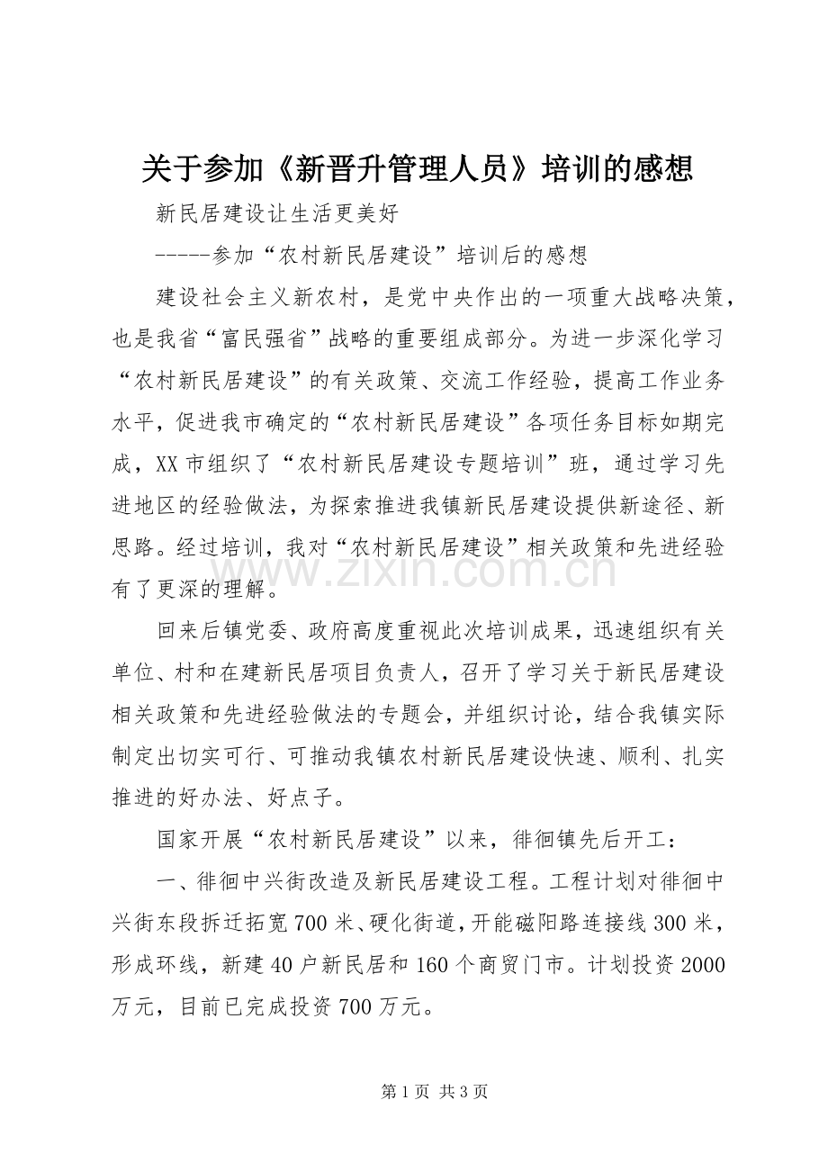 关于参加《新晋升管理人员》培训的感想.docx_第1页