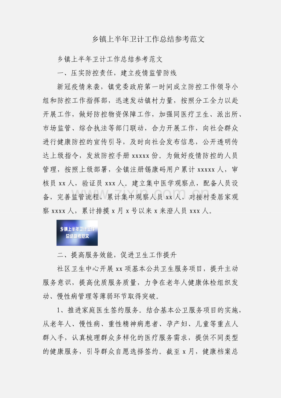 乡镇上半年卫计工作总结参考范文.docx_第1页