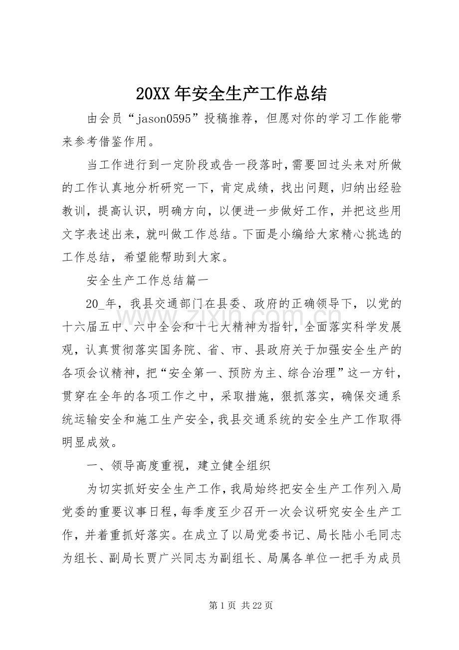 20XX年安全生产工作总结.docx_第1页