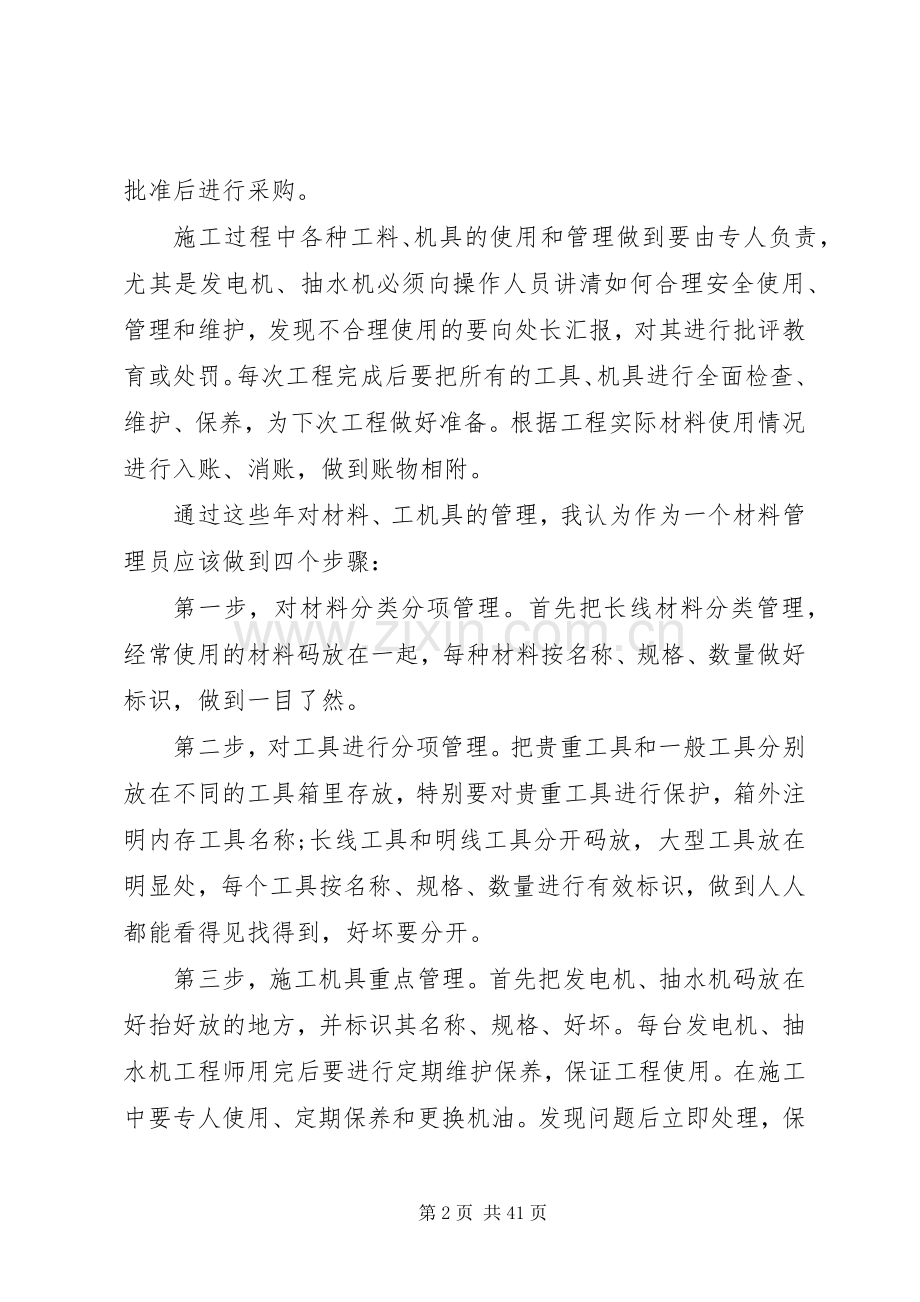 个人工作总结范文【材料员20XX年个人工作总结(多篇)】.docx_第2页