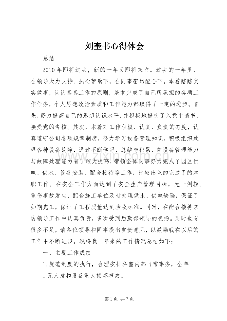 刘奎书体会心得.docx_第1页